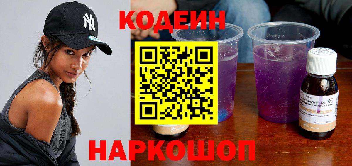 Codein напиток Lean (лин) Сегежа